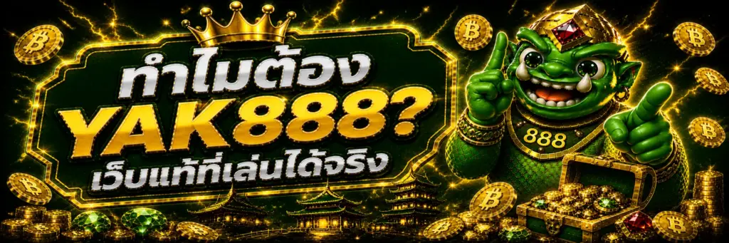 ทำไมต้องเลือก YAK888