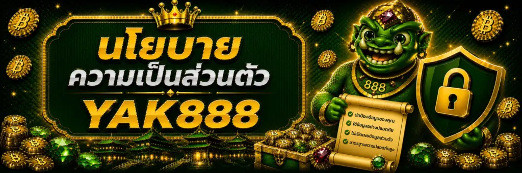 นโยบายความเป็นส่วนตัว