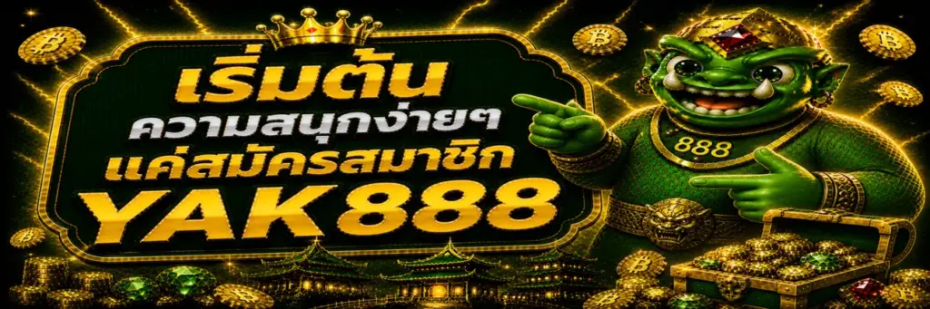 สมัครสมาชิก