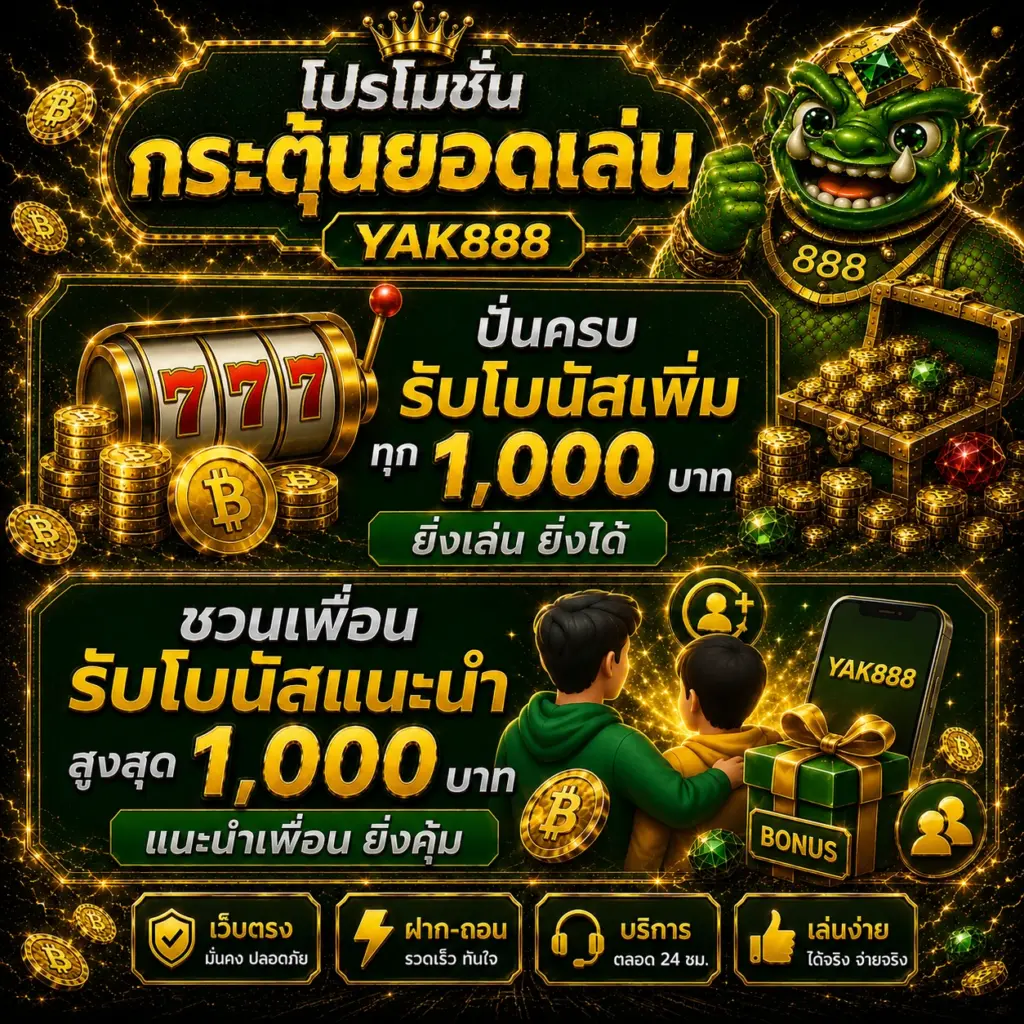 โปรโมชั่นกระตุ้นยอดเล่น