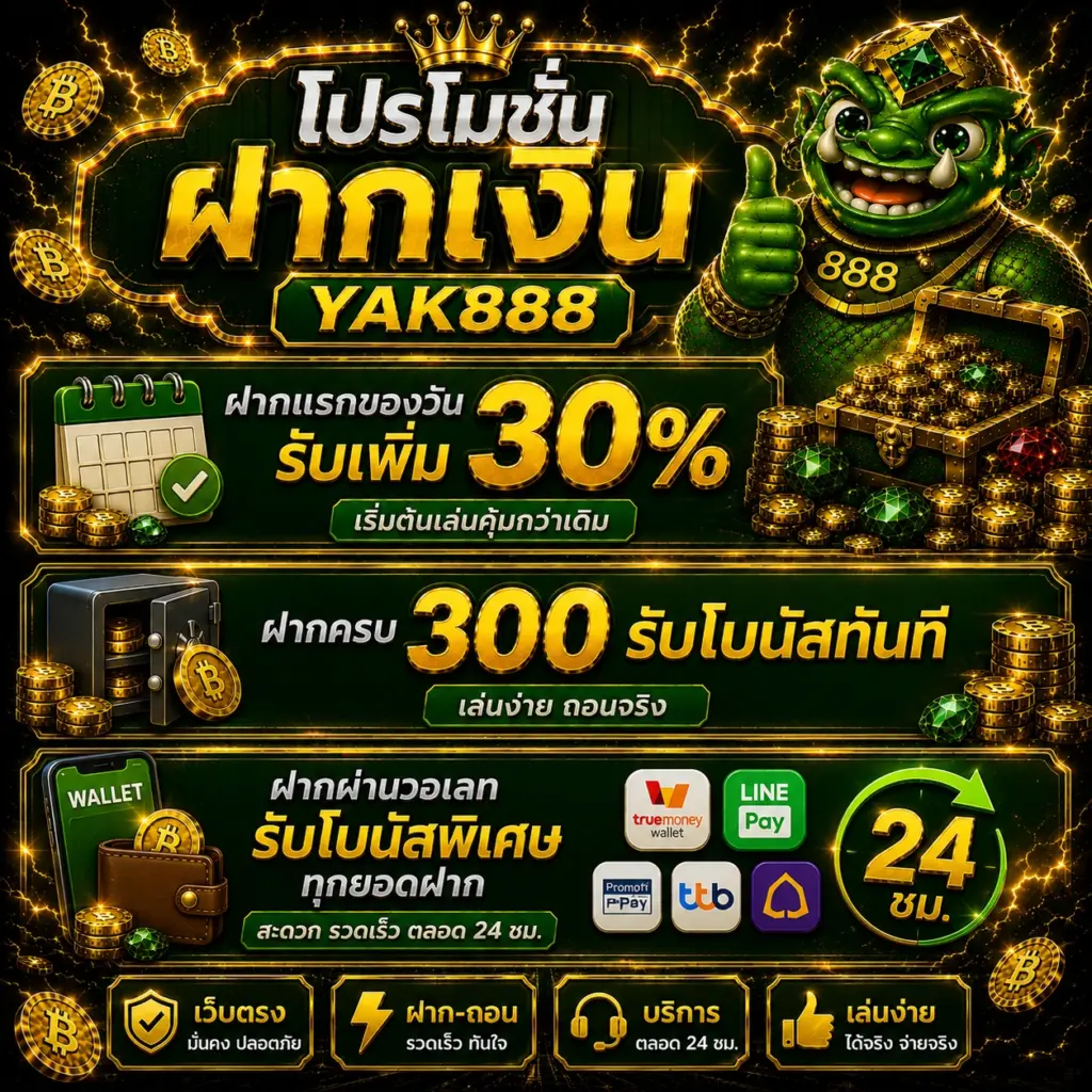 โปรโมชั่นฝากเงิน